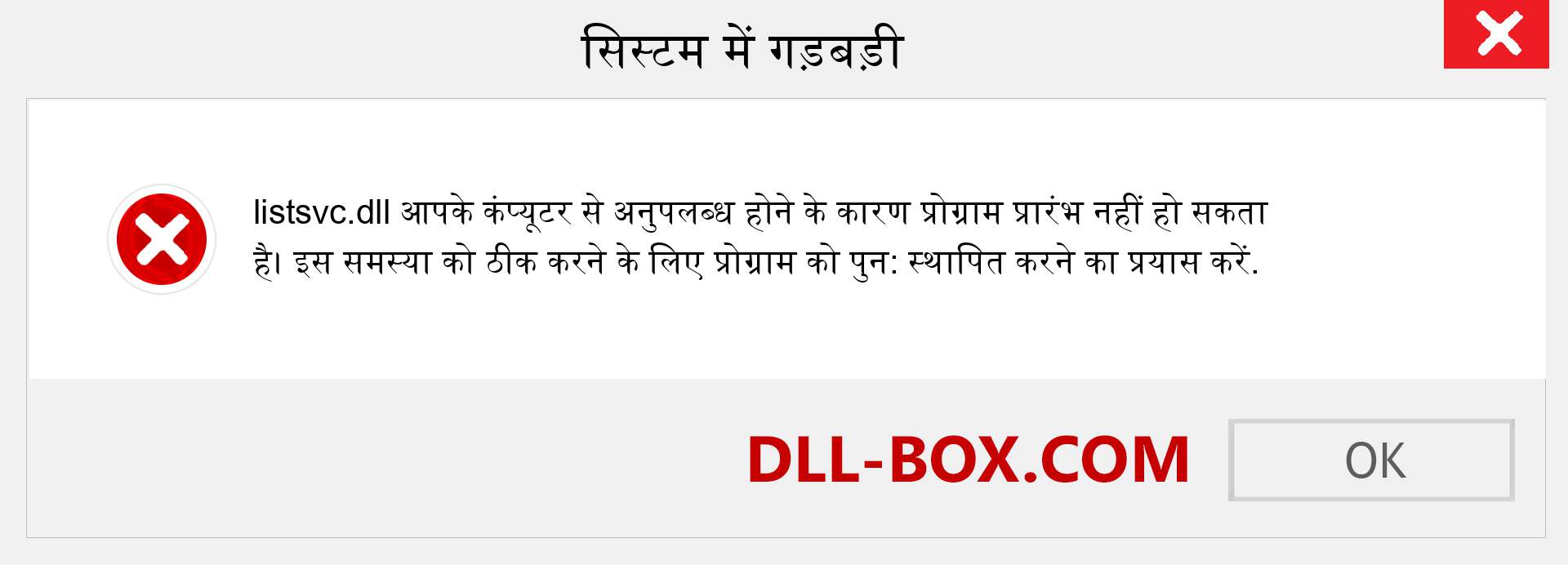 listsvc.dll फ़ाइल गुम है?. विंडोज 7, 8, 10 के लिए डाउनलोड करें - विंडोज, फोटो, इमेज पर listsvc dll मिसिंग एरर को ठीक करें