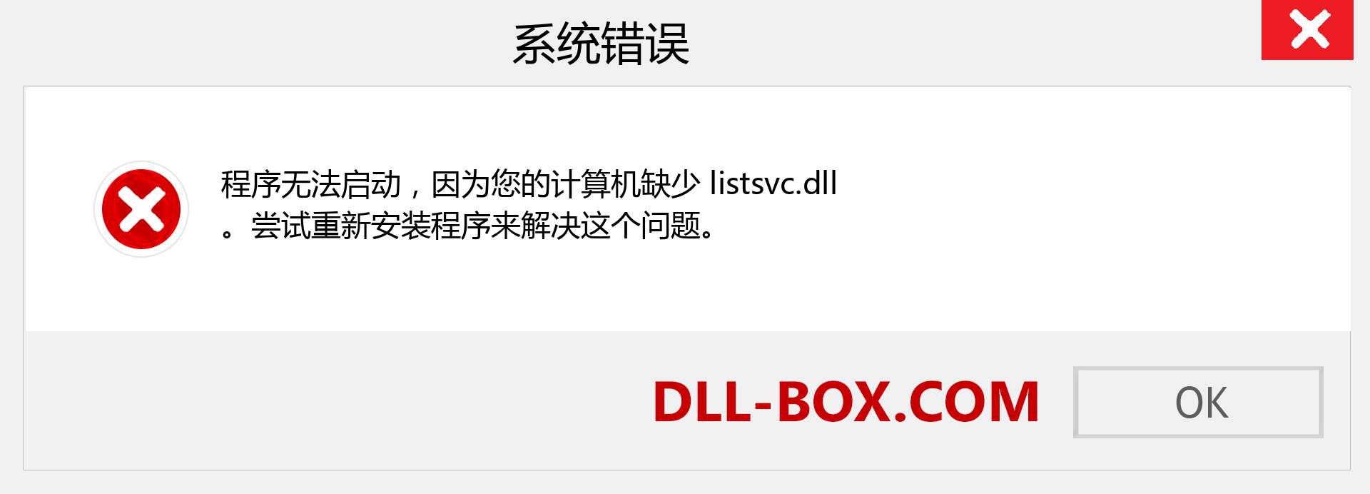 listsvc.dll 文件丢失？。 适用于 Windows 7、8、10 的下载 - 修复 Windows、照片、图像上的 listsvc dll 丢失错误
